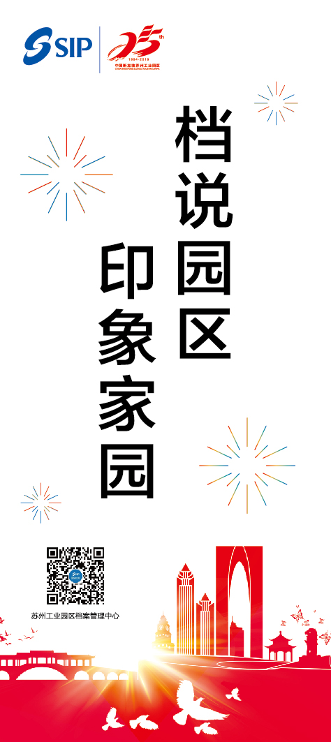 “檔說園區(qū) 印象家園” - 蘇州工業(yè)園區(qū)開發(fā)建設(shè)圖片展