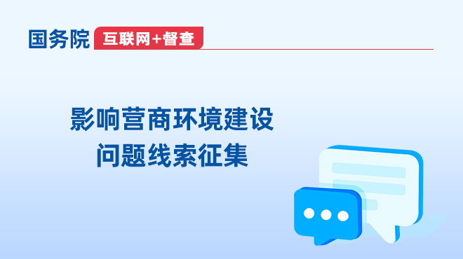 影響營商環(huán)境建設問題線索征集_國務院“互聯(lián)網(wǎng)+督查”平臺